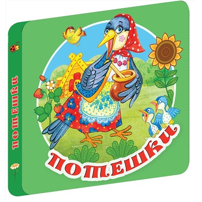 АСТ Дмитриева В.Г. "Потешки"