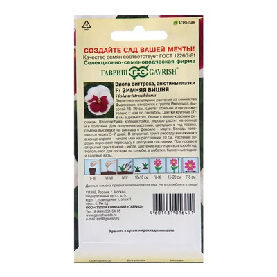 Семена Виола "Зимняя вишня", ц/п,  F1, Виттрока (Анютины глазки), 5 шт