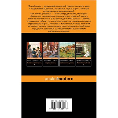 Эксмо Януш Корчак "Как любить ребенка"