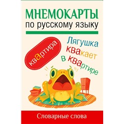 АСТ . "Мнемокарты по русскому языку. Словарные слова"