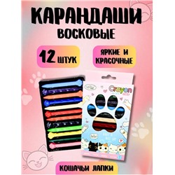 Карандаши цветные восковые 12шт,  с лапкамикотика