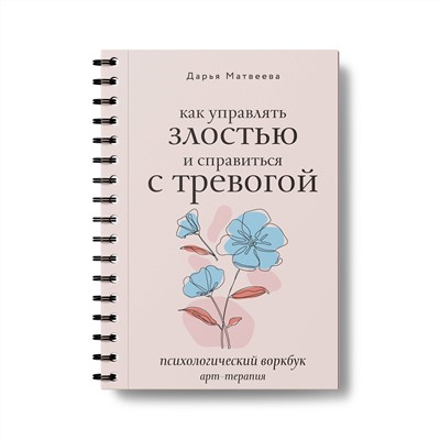 АСТ Дарья Матвеева "Как управлять злостью и справиться с тревогой. Психологический воркбук. Арт-терапия"