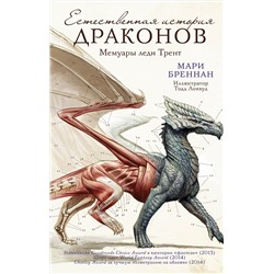 379184 АСТ Мари Бреннан "Естественная история драконов"
