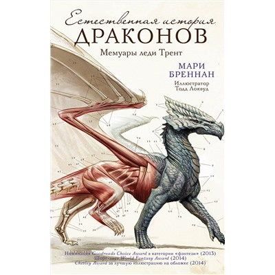 379184 АСТ Мари Бреннан "Естественная история драконов"