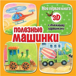 АСТ Бурачевская Д.И. "Полезные машинки"