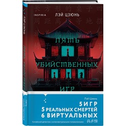 Эксмо Лэй Цзюнь "Пять убийственных игр"