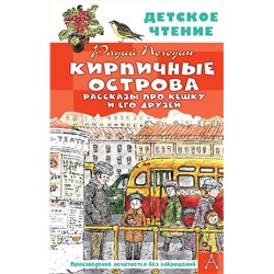 АСТ Погодин Р.П. "Кирпичные острова. Рассказы про Кешку и его друзей"