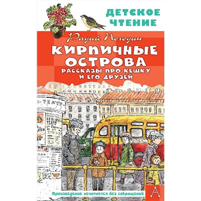 АСТ Погодин Р.П. "Кирпичные острова. Рассказы про Кешку и его друзей"