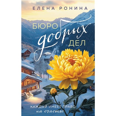 485612 Эксмо Елена Ронина "Бюро добрых дел"