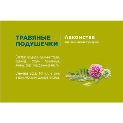 Лакомство Little One «Травяные подушечки» для грызунов, 100 г