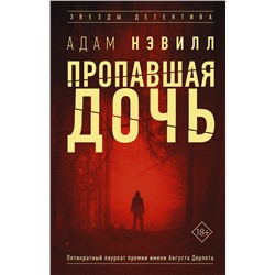 АСТ Адам Нэвилл "Пропавшая дочь"