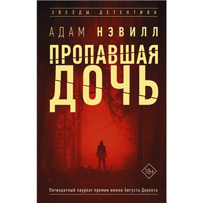 АСТ Адам Нэвилл "Пропавшая дочь"