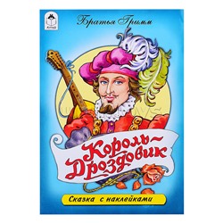 Король Дроздовик (сказки с наклейками)