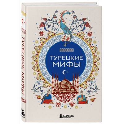 Эксмо "Турецкие мифы"