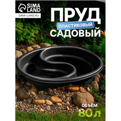 Пруд садовый пластиковый «Инь-Янь», 80 л, чёрный