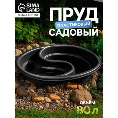Пруд садовый пластиковый «Инь-Янь», 80 л, чёрный