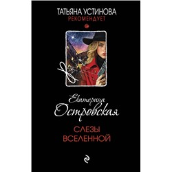 Эксмо Екатерина Островская "Слезы Вселенной"