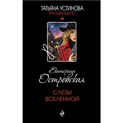 Эксмо Екатерина Островская "Слезы Вселенной"