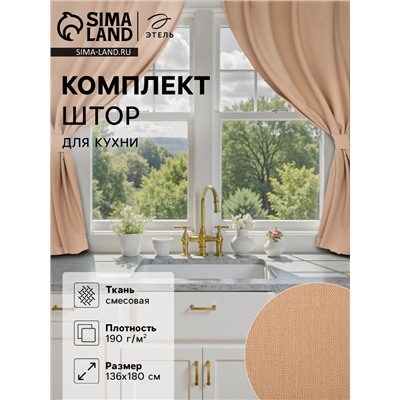 Шторы для кухни Этель ECO, бежевые, 136×180 см - 2 шт., подхваты - 2 шт., 70% хлопок, 30% лён, 190 г/м²