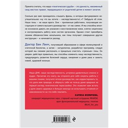 Эксмо Бен Линч "Грязные гены. "Большая стирка" для вашей ДНК: как изменить свою наследственность"