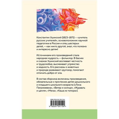 Эксмо Константин Ушинский "Четыре желания. Сказки и рассказы"