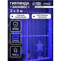 Гирлянда «Занавес» 2×3 м, IP44, УМС, тёмная нить, 760 LED, свечение синее, 220 В