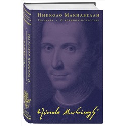 Эксмо Никколо Макиавелли "Государь. О военном искусстве"