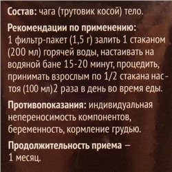 Чага тело, 20 фильтр пакетов по 1.5 г