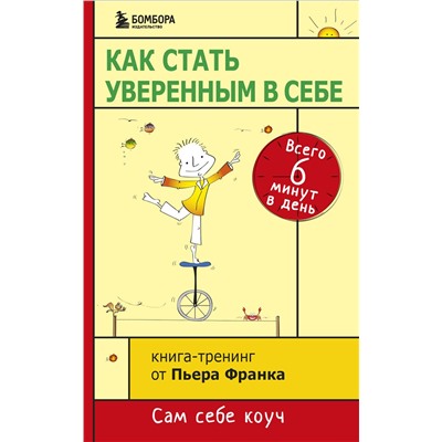 Эксмо Пьер Франк "Как стать уверенным в себе. Всего 6 минут в день. Книга-тренинг"