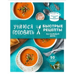 Эксмо "Учимся готовить быстрые рецепты на каждый день (нов. оформл)"