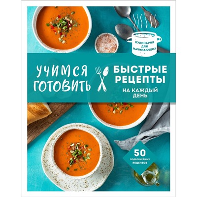 Эксмо "Учимся готовить быстрые рецепты на каждый день (нов. оформл)"