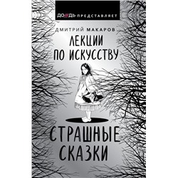 АСТ Дмитрий Макаров "Лекции по искусству. Страшные сказки"