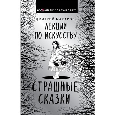 АСТ Дмитрий Макаров "Лекции по искусству. Страшные сказки"