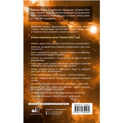 АСТ Борщ Татьяна "ОВЕН. Гороскоп на 2025 год"