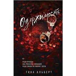 АСТ Тина Альберт "Одержимость"