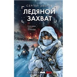 Эксмо Сергей Зверев "Ледяной захват"