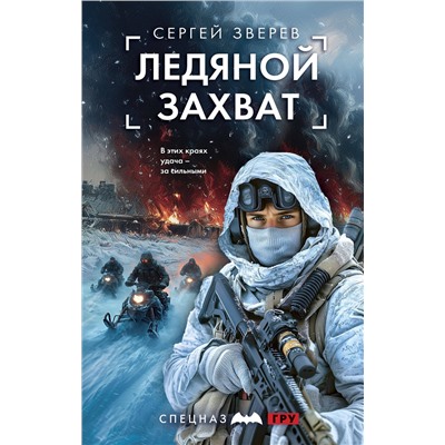 Эксмо Сергей Зверев "Ледяной захват"