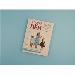 Эксмо Алина Шаймуратова "Русский ЛЕН. Идеальная одежда для всей семьи. Интерактивное практическое пособие с полноразмерными выкройками и мастер-классами"