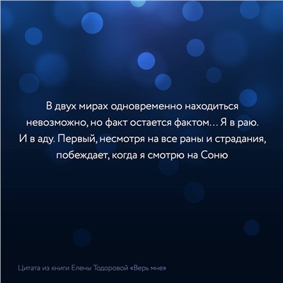 АСТ Елена Тодорова "Верь мне"