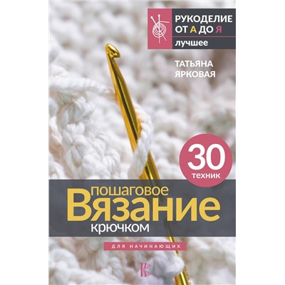 АСТ Татьяна Ярковая "Пошаговое вязание крючком. Для начинающих"