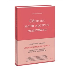 Эксмо Сью Джонсон "Обними меня крепче: практика"
