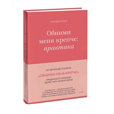 Эксмо Сью Джонсон "Обними меня крепче: практика"