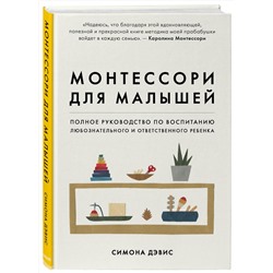 Эксмо Симона Дэвис "Монтессори для малышей. Полное руководство по воспитанию любознательного и ответственного ребенка"