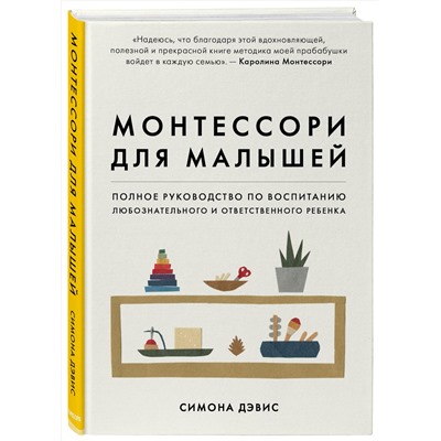 Эксмо Симона Дэвис "Монтессори для малышей. Полное руководство по воспитанию любознательного и ответственного ребенка"