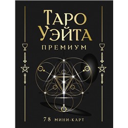 АСТ Артур Уэйт, Памела Смит "Таро Уэйта Премиум. Удобный формат. 78 мини-карт"