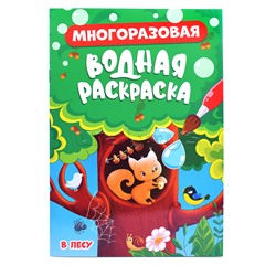 Многоразовая водная раскраска. В лесу