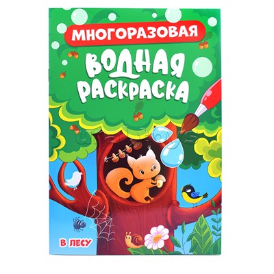 Многоразовая водная раскраска. В лесу