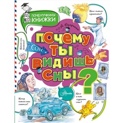 АСТ Озорнина А.Г. "Почему ты видишь сны?"