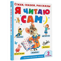 АСТ Маршак С.Я., Михалков С.В. и др. "Я читаю сам. Стихи, сказки, рассказы 2 уровень сложности"