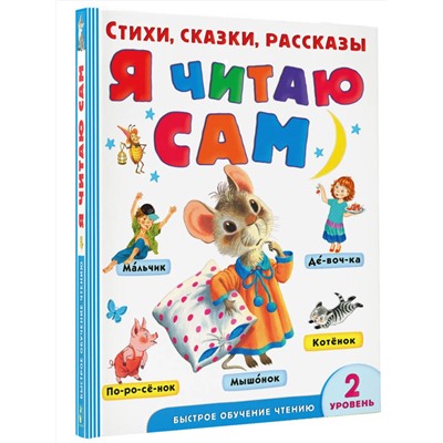 АСТ Маршак С.Я., Михалков С.В. и др. "Я читаю сам. Стихи, сказки, рассказы 2 уровень сложности"